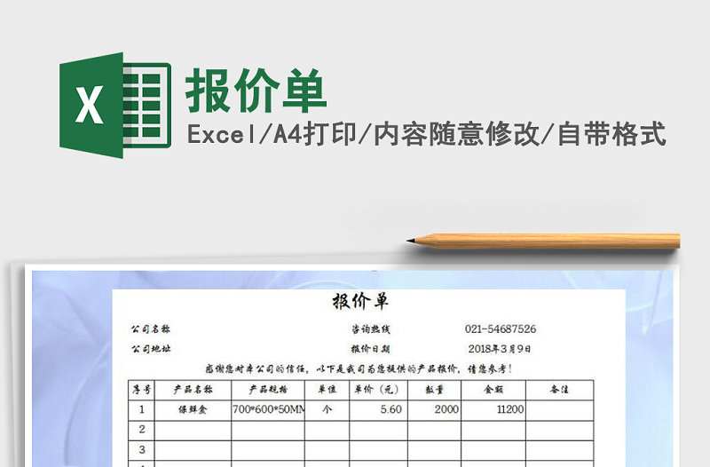 2022年報價單免費下載