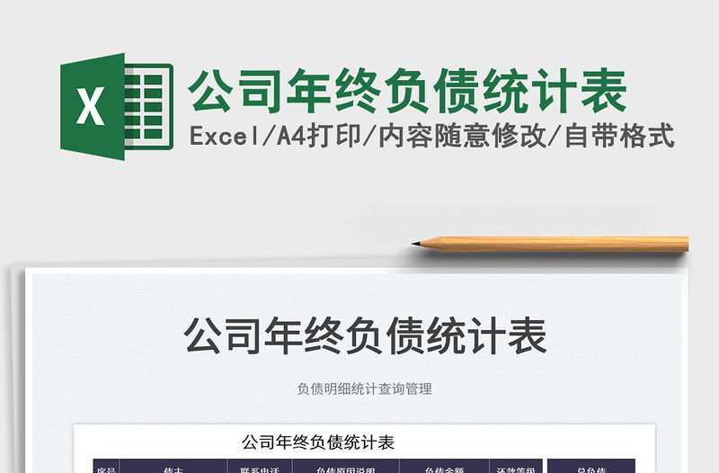 2022公司年終負債統(tǒng)計表免費下載