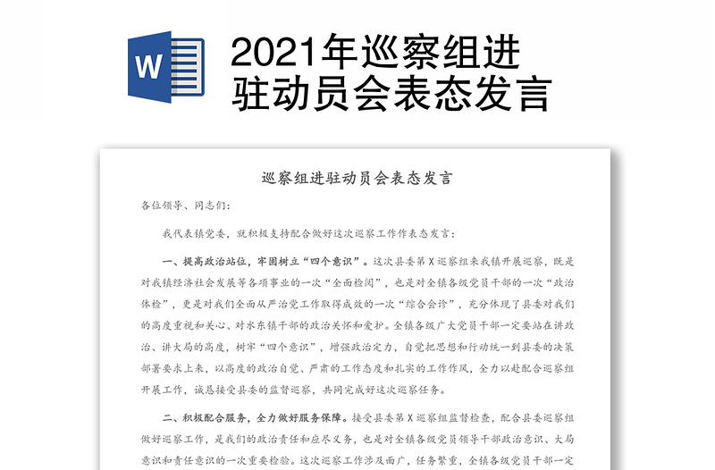 2021年巡察組進(jìn)駐動(dòng)員會(huì)表態(tài)發(fā)言