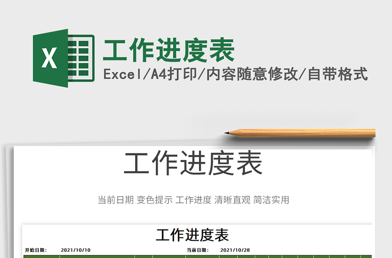 2022工作進(jìn)度表免費(fèi)下載