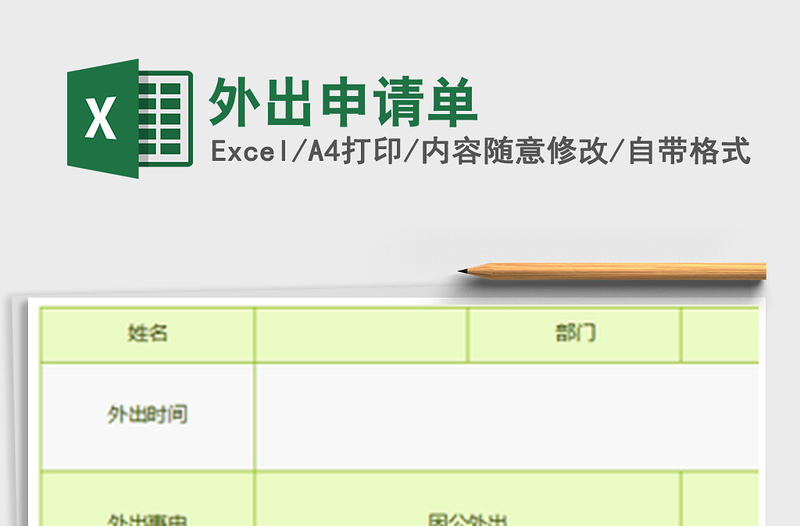 2022外出申请单免费下载