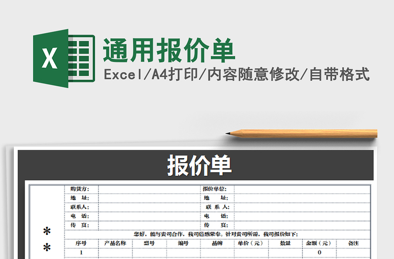 2021年通用報(bào)價(jià)單