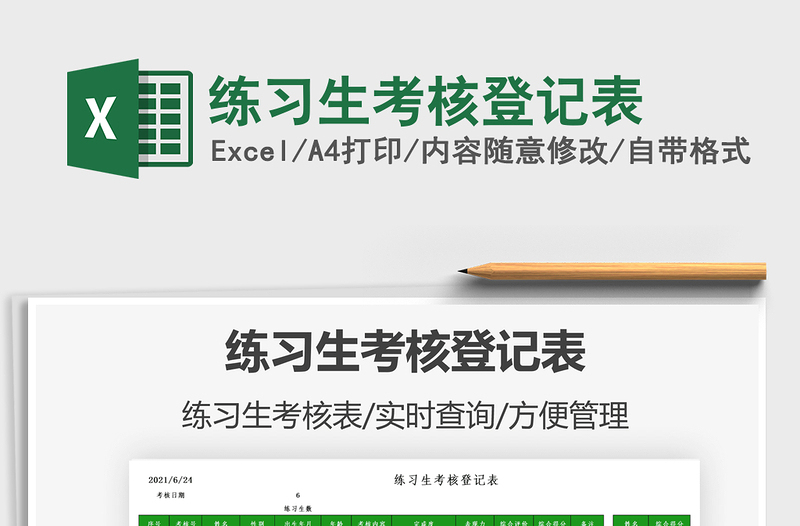 2022練習(xí)生考核登記表免費(fèi)下載
