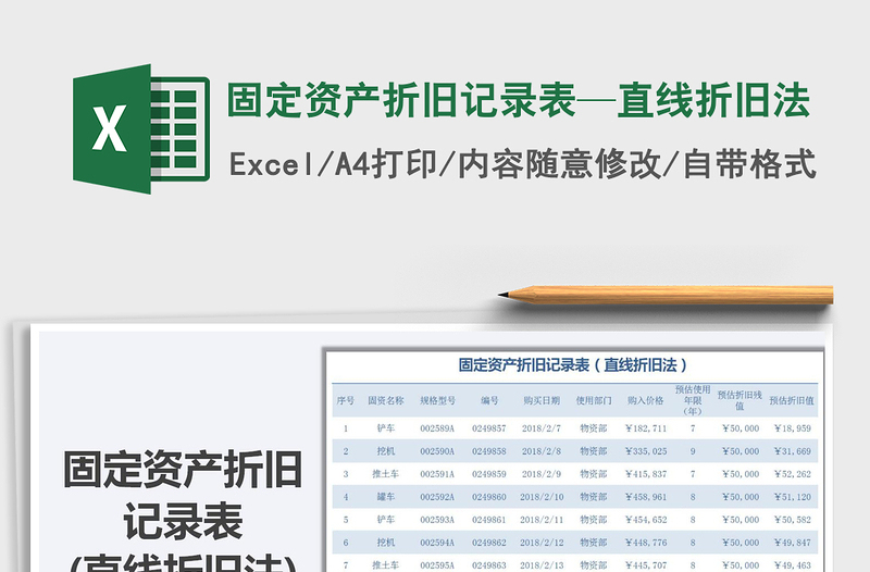 2021年固定资产折旧记录表—直线折旧法