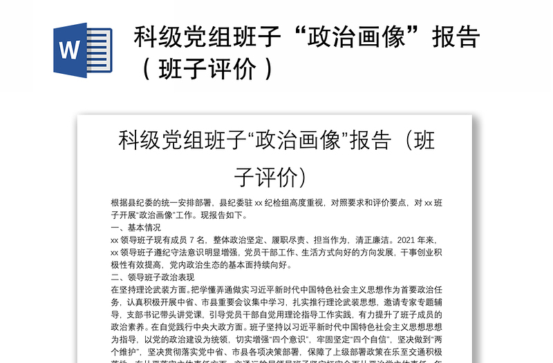 科级党组班子“政治画像”报告（班子评价）