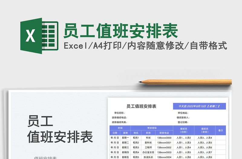 员工值班安排表