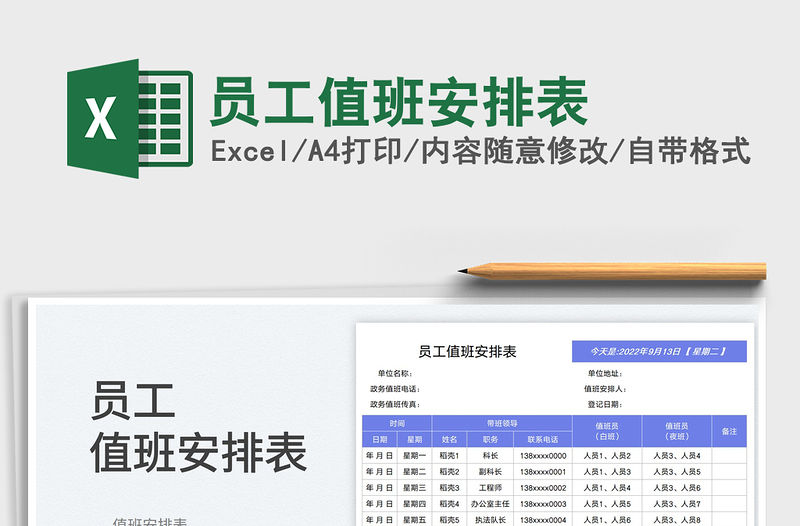 員工值班安排表