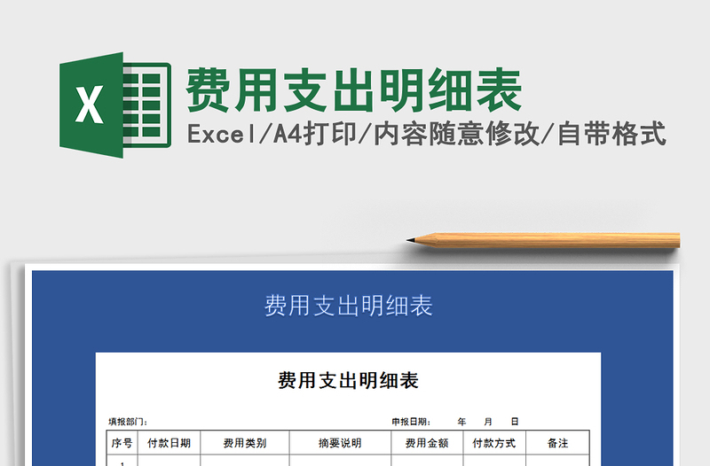 2021年費用支出明細表免費下載