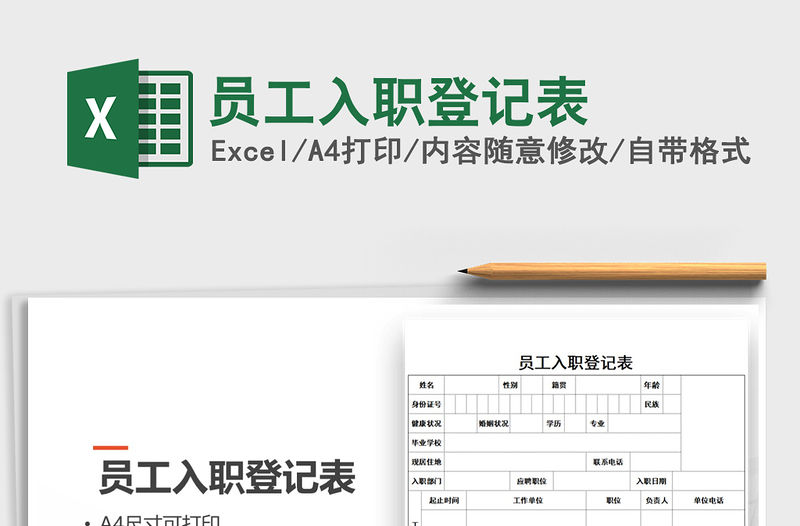 2022員工入職登記表免費下載