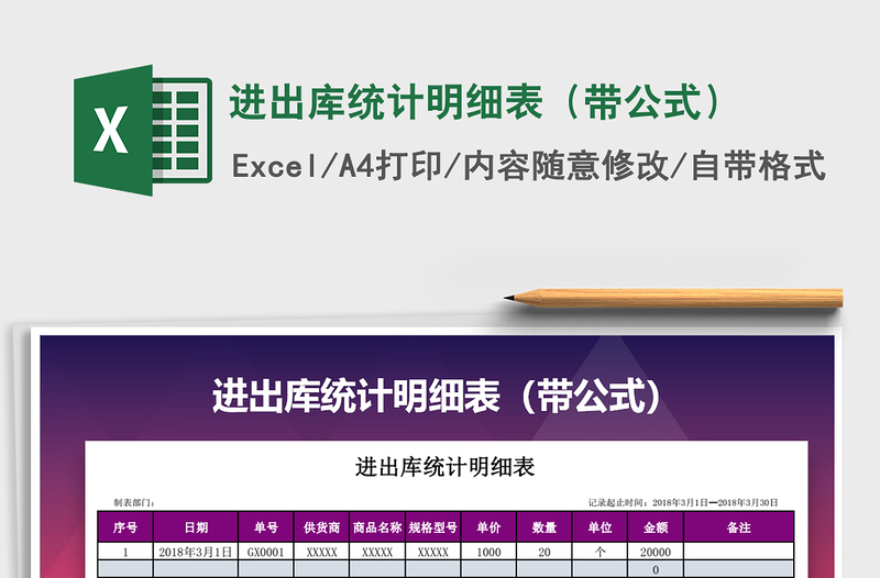 2021年進(jìn)出庫統(tǒng)計(jì)明細(xì)表(帶公式)免費(fèi)下載