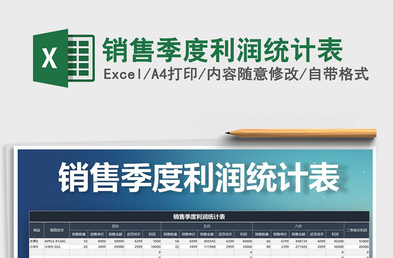 2021年銷售季度利潤統計表免費下載