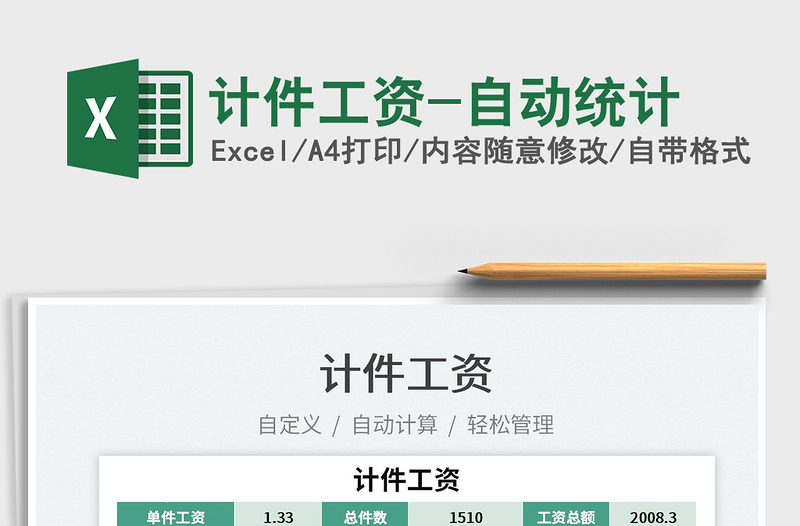 2022計件工資-自動統(tǒng)計免費下載