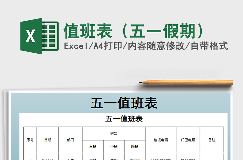 2021年值班表(五一假期)