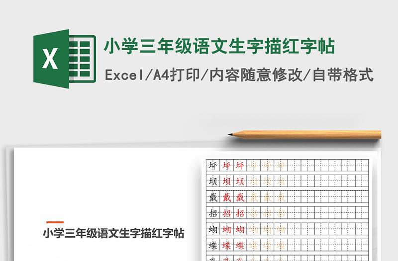 2021年小学三年级语文生字描红字帖