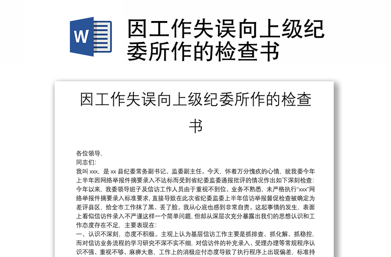 因工作失誤向上級紀(jì)委所作的檢查書
