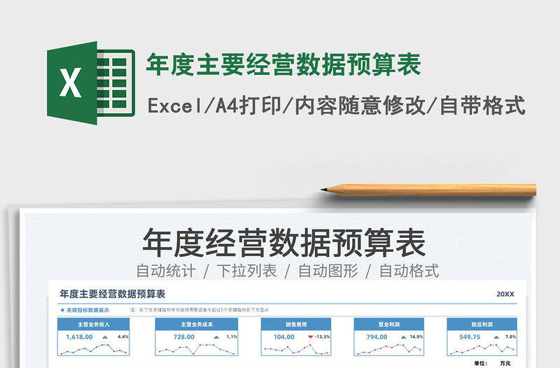 2021年度主要经营数据预算表免费下载