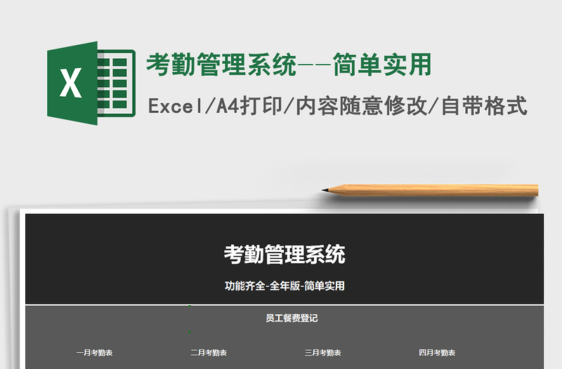 2021年考勤管理系統(tǒng)--簡單實用免費下載