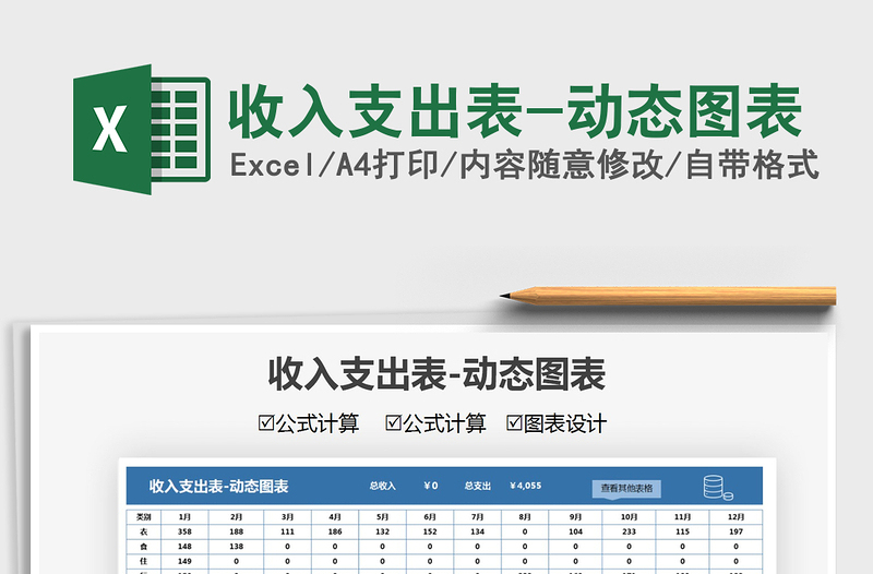 2021收入支出表-动态图表免费下载