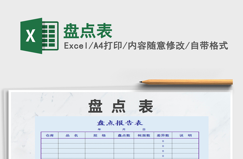 2021年盤點(diǎn)表免費(fèi)下載