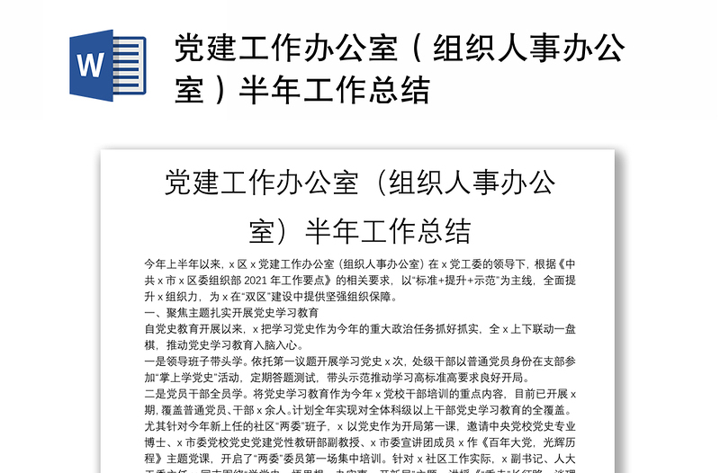 黨建工作辦公室(組織人事辦公室)半年工作總結(jié)