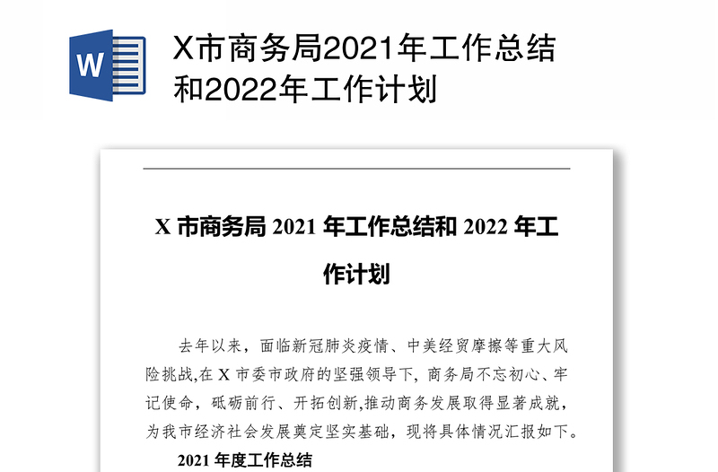X市商务局2021年工作总结和2022年工作计划