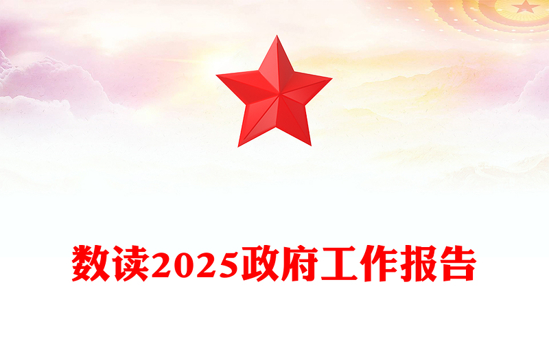 數(shù)讀2025政府工作報(bào)告PPT大氣簡潔兩會精神解讀課件(講稿)