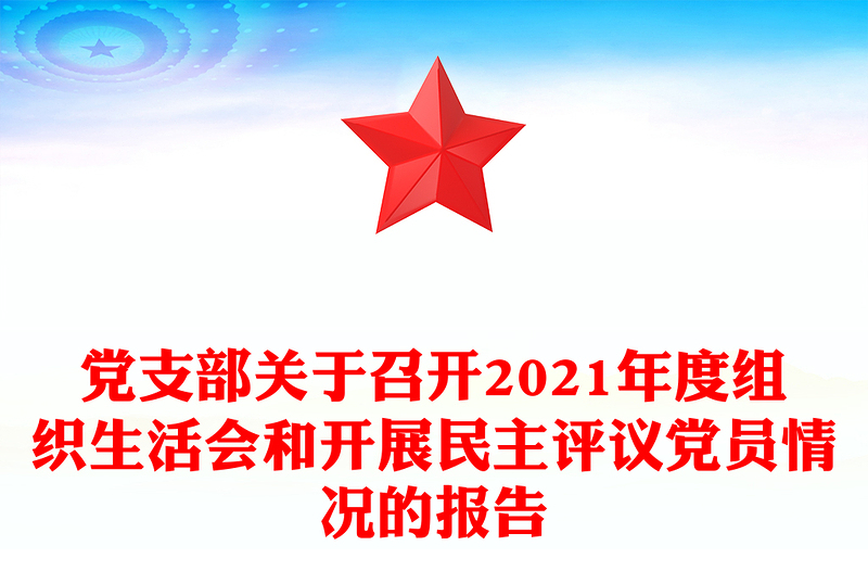 黨支部關(guān)于召開(kāi)2021年度組織生活會(huì)和開(kāi)展民主評(píng)議黨員情況的報(bào)告