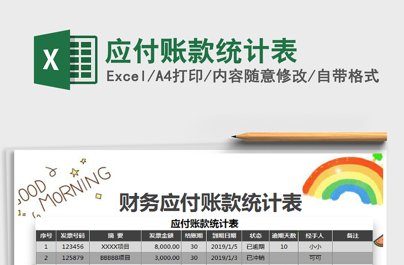2021年應(yīng)付賬款統(tǒng)計(jì)表