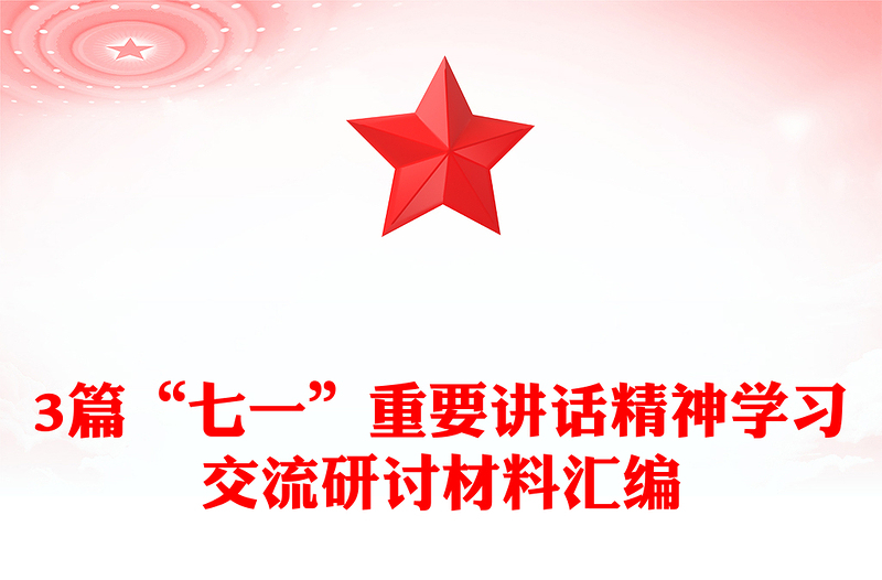 3篇“七一”重要講話精神學(xué)習(xí)交流研討材料匯編