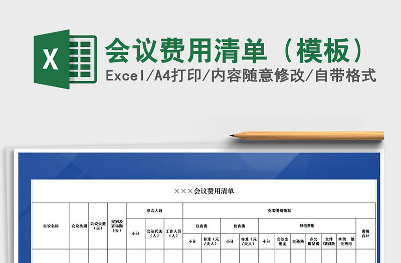 2021年會(huì)議費(fèi)用清單（模板）
