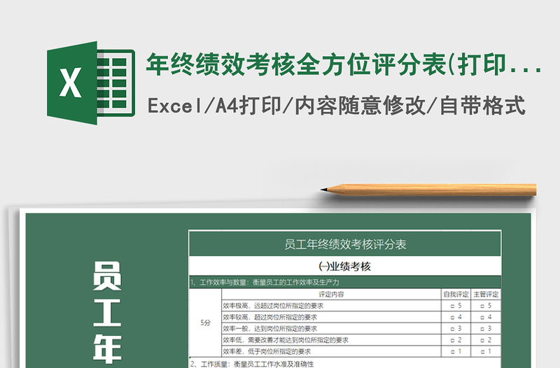 2021年年終績效考核全方位評分表(打印)