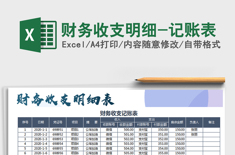2021年財務(wù)收支明細(xì)-記賬表