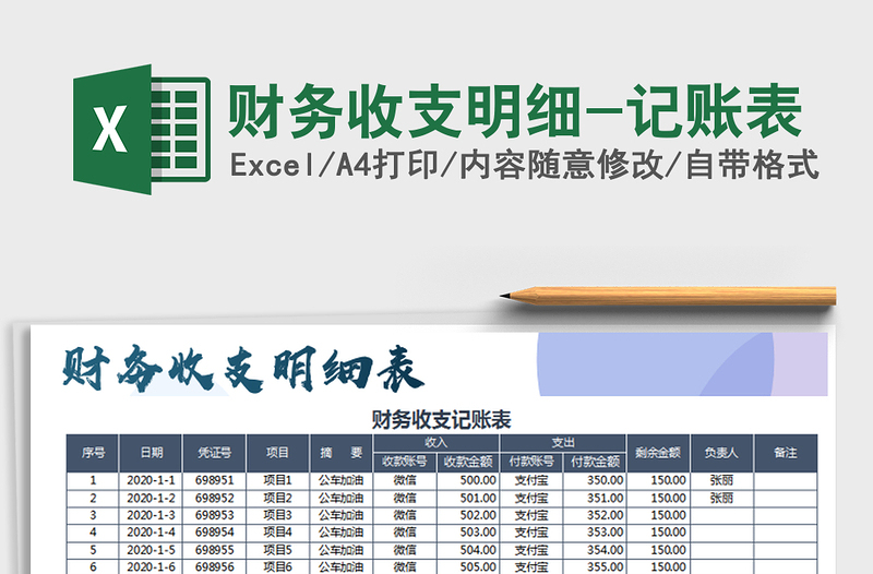 2021年财务收支明细-记账表