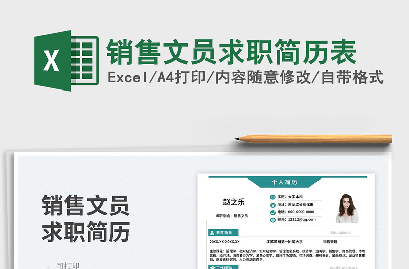2023銷售文員求職簡(jiǎn)歷表免費(fèi)下載
