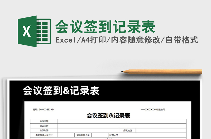 2021年会议签到记录表免费下载