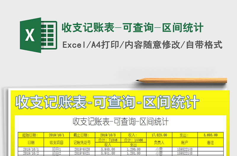 2021年收支記賬表-可查詢-區(qū)間統(tǒng)計(jì)