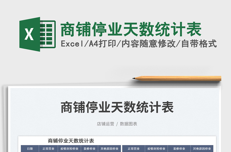 商鋪停業(yè)天數(shù)統(tǒng)計(jì)表免費(fèi)下載