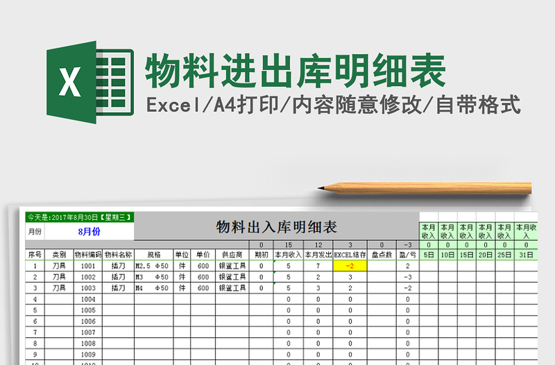 2022年物料进出库明细表免费下载