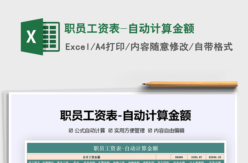 2021年職員工資表-自動(dòng)計(jì)算金額