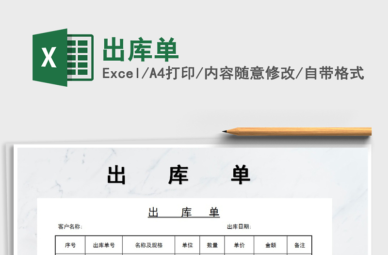2021年出庫(kù)單免費(fèi)下載