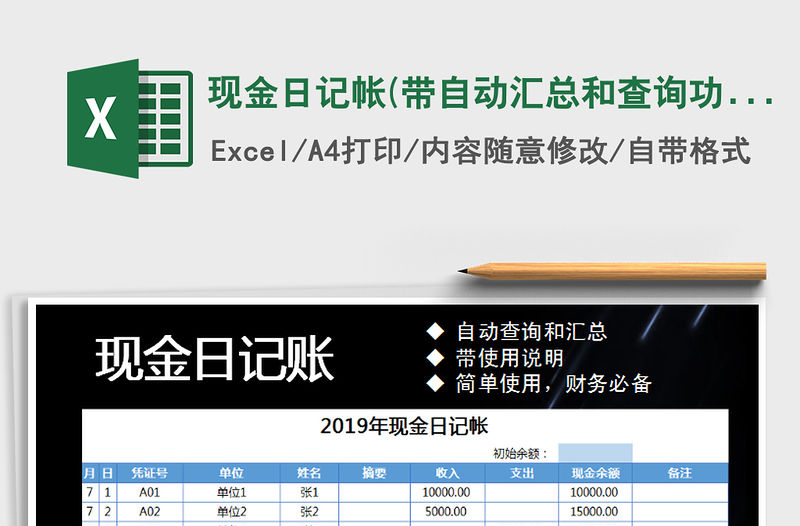 2021年現(xiàn)金日記帳(帶自動匯總和查詢功能)