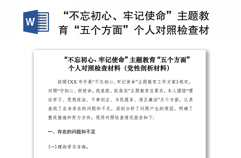 2021“不忘初心、牢記使命”主題教育“五個(gè)方面”個(gè)人對(duì)照檢查材料（黨性剖析材料）