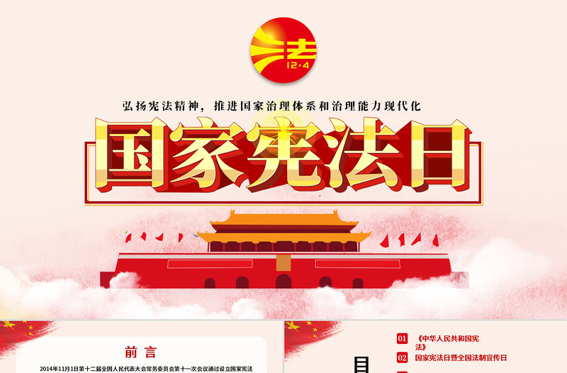 黨建風國家憲法日憲法知識學習PPT模板