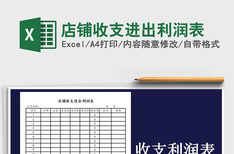 2021年店鋪收支進出利潤表