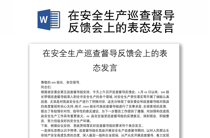 在安全生產(chǎn)巡查督導(dǎo)反饋會上的表態(tài)發(fā)言
