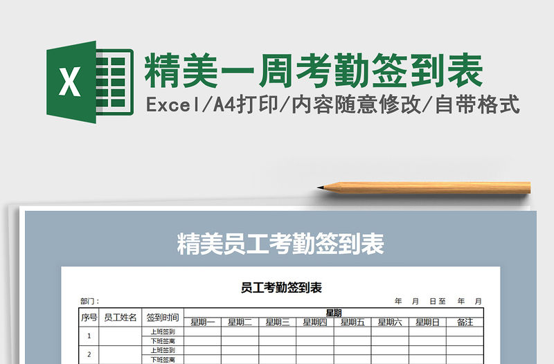 2021年精美一周考勤簽到表