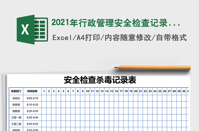 2021年行政管理安全檢查記錄表