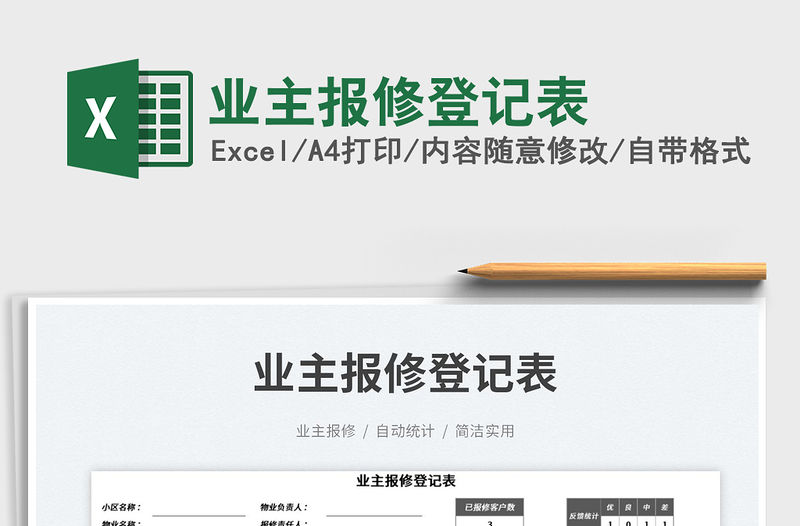 業(yè)主報(bào)修登記表