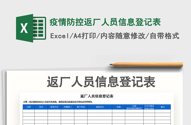 2021年疫情防控返廠人員信息登記表