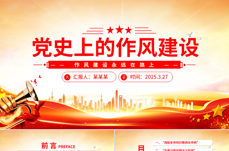 黨史上的作風建設PPT紅色精美作風建設永遠在路上黨課課件